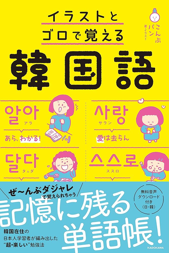 イラストとゴロで覚える韓国語 | こんぶパン, こんぶパン |本 | 通販